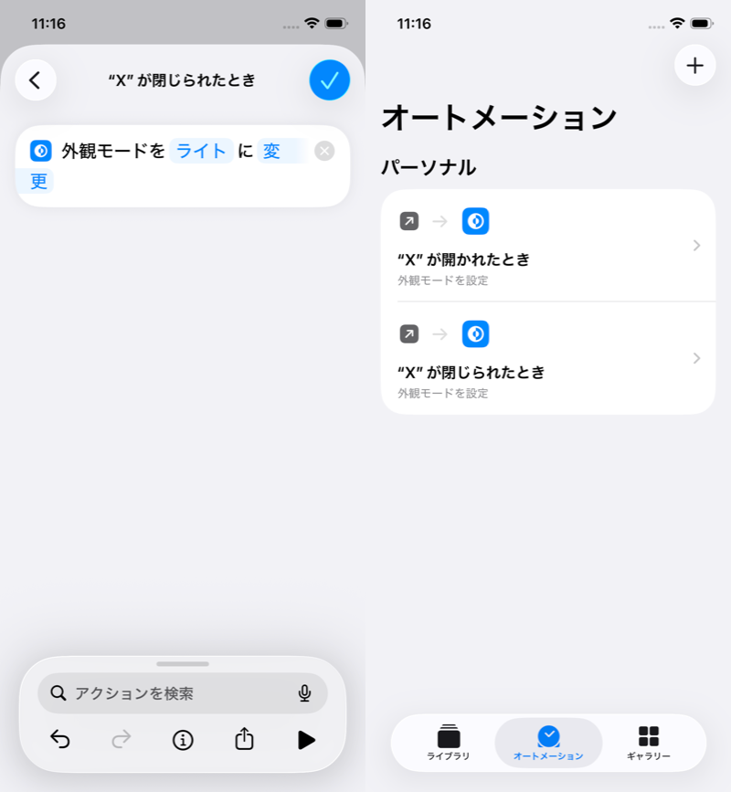 ショートカットのオートメーションで設定する7