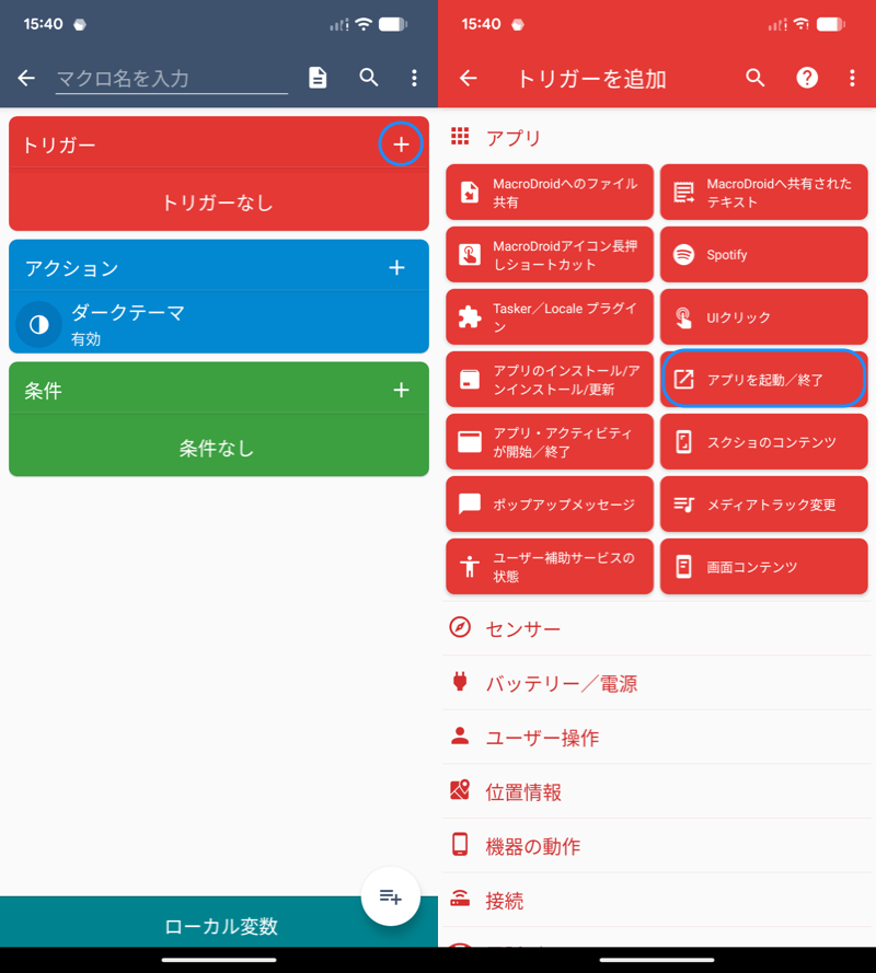 MacroDroidでマクロを作る5