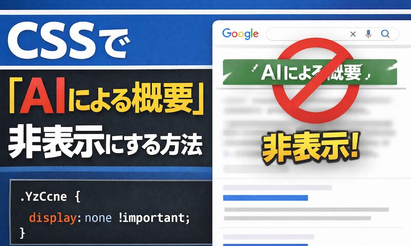 AIによる概要」を消す方法! Google検索の邪魔な表示を無効にしよう